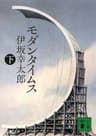 モダンタイムス（下） (講談社文庫)
