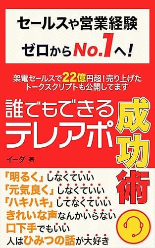 セールスや営業経験ゼロからNo.1へ! 誰でもできるテレアポ成功術: 架電セールスで 22億円超!売り上げた トークスクリプトも公開してます