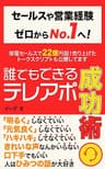 セールスや営業経験ゼロからNo.1へ！ 誰でもできるテレアポ成功術: 架電セールスで 22億円超！売り上げた トークスクリプトも公開してます