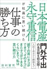 日本電産 永守重信が社員に言い続けた仕事の勝ち方