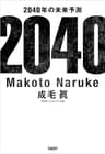 2040年の未来予測