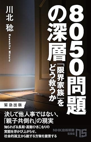 ８０５０問題の深層　「限界家族」をどう救うか (ＮＨＫ出版新書)