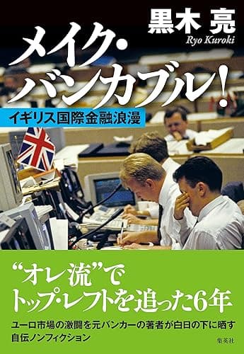 メイク・バンカブル! イギリス国際金融浪漫 (集英社学芸単行本)