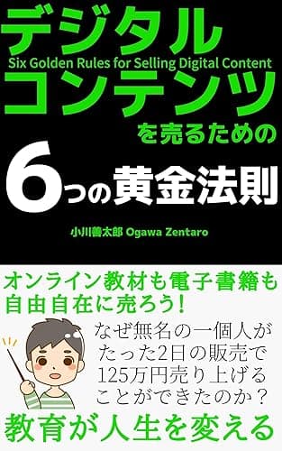 デジタルコンテンツを売るための6つの黄金法則