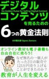 デジタルコンテンツを売るための6つの黄金法則