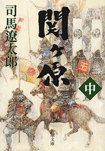 関ヶ原(中)(新潮文庫)