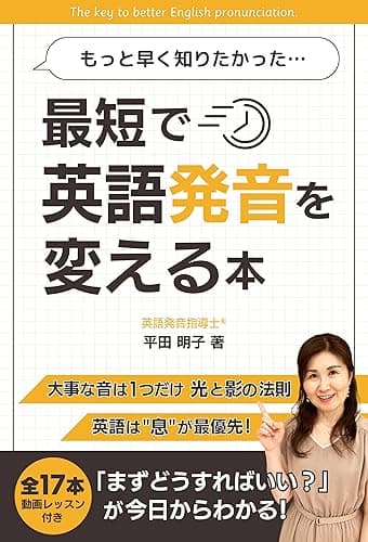 最短で英語発音を変える本: 「まずどうすればいい?」が今日からわかる!