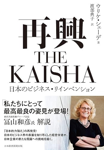 再興 THE KAISHA 日本のビジネス・リインベンション (日本経済新聞出版)