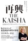 再興　THE KAISHA　日本のビジネス・リインベンション (日本経済新聞出版)