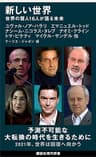 新しい世界　世界の賢人１６人が語る未来 (講談社現代新書)