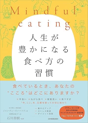 Mindful eating　人生が豊かになる食べ方の習慣