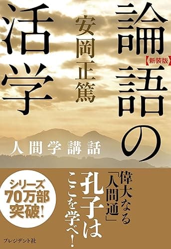 ［新装版］論語の活学―人間学講話 ［新装版］人間学講話