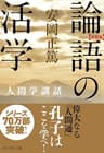 ［新装版］論語の活学―人間学講話 ［新装版］人間学講話
