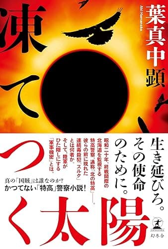 凍てつく太陽 (幻冬舎単行本)