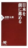 日本を前に進める (PHP新書)