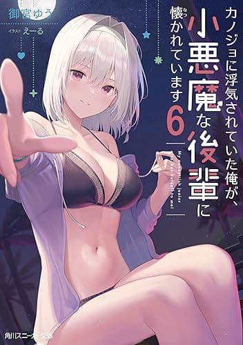 カノジョに浮気されていた俺が、小悪魔な後輩に懐かれています６【電子特別版】 (角川スニーカー文庫)