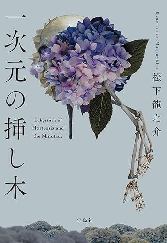 一次元の挿し木 (宝島社文庫)