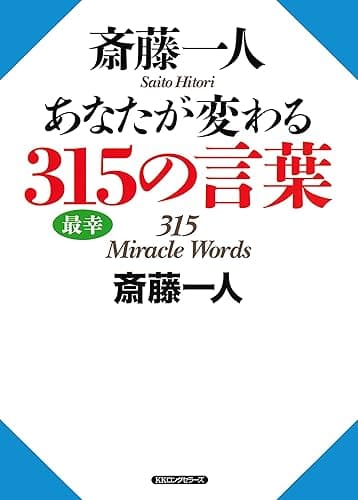 斎藤一人 あなたが変わる315の言葉 (KKロングセラーズ)