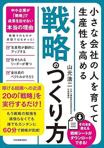 小さな会社の〈人を育てて生産性を高める〉「戦略」のつくり方