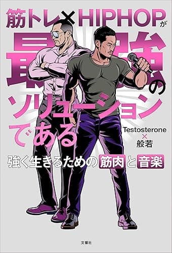 筋トレ×HIPHOPが最強のソリューションである 強く生きるための筋肉と音楽 【音源無しバージョン】