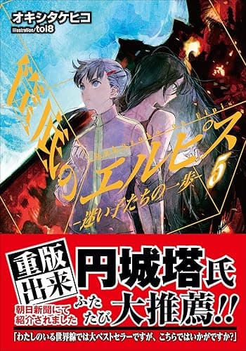 筺底のエルピス5 -迷い子たちの一歩- (ガガガ文庫)