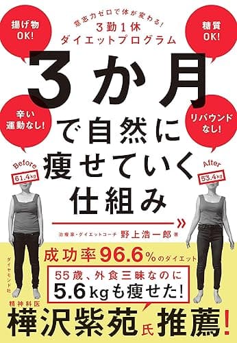 3か月で自然に痩せていく仕組み――意志力ゼロで体が変わる!3勤1休ダイエットプログラム