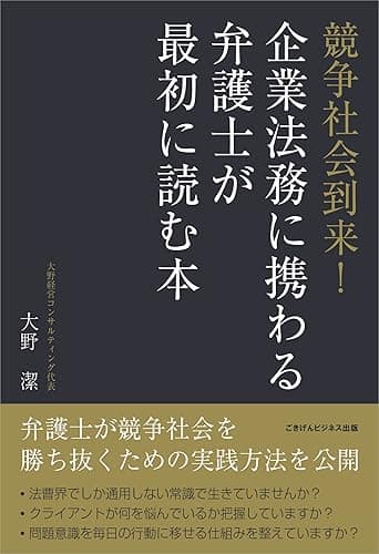 競争社会到来！企業法務に携わる弁護士が最初に読む本