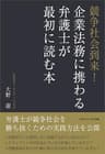 競争社会到来！企業法務に携わる弁護士が最初に読む本