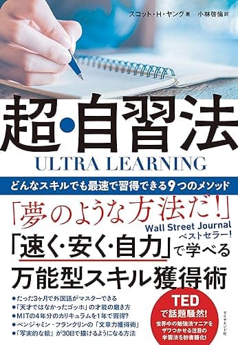 ULTRA LEARNING　超・自習法――どんなスキルでも最速で習得できる９つのメソッド