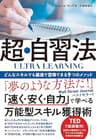ULTRA LEARNING　超・自習法――どんなスキルでも最速で習得できる９つのメソッド