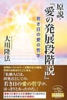 原説・『愛の発展段階説』―若き日の愛の哲学―