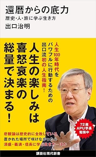 還暦からの底力―歴史・人・旅に学ぶ生き方 (講談社現代新書)