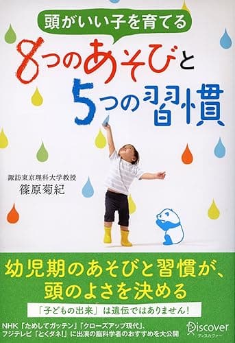 頭がいい子を育てる 8つのあそびと5つの習慣