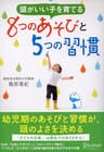 頭がいい子を育てる ８つのあそびと５つの習慣