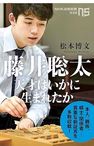 藤井聡太　天才はいかに生まれたか (ＮＨＫ出版新書)