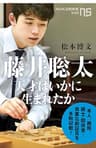藤井聡太　天才はいかに生まれたか (ＮＨＫ出版新書)