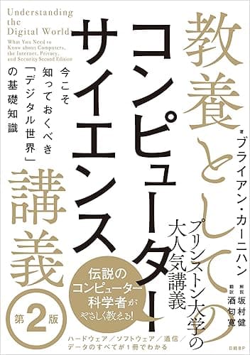 教養としてのコンピューターサイエンス講義 第２版 今こそ知っておくべき「デジタル世界」の基礎知識