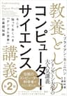 教養としてのコンピューターサイエンス講義 第２版 今こそ知っておくべき「デジタル世界」の基礎知識