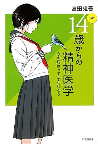 (新版)14歳からの精神医学---心の病気ってなんだろう