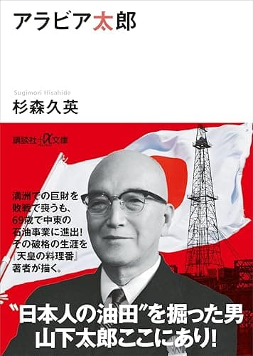 アラビア太郎 (講談社＋α文庫)