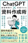 ChatGPT×資料作成術: ChatGPTで資料作成を自動化！上司が納得する提案書・報告書を最速で仕上げる方法 ChatGPT仕事術
