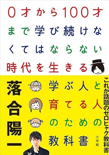 ０才から１００才まで学び続けなくてはならない時代を生きる学ぶ人と育てる人のための教科書