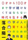 ０才から１００才まで学び続けなくてはならない時代を生きる学ぶ人と育てる人のための教科書