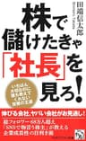 株で儲けたきゃ「社長」を見ろ！ いちばん大切なのに誰も教えてくれない投資の王道 (PHPビジネス新書)