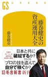 藤巻健史の資産運用大全 (幻冬舎新書)