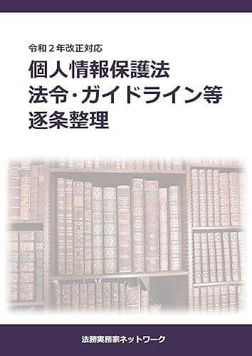 個人情報保護法 法令・ガイドライン等 逐条整理