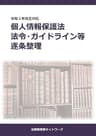 個人情報保護法　法令・ガイドライン等　逐条整理
