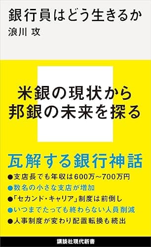 銀行員はどう生きるか (講談社現代新書)