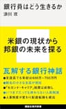 銀行員はどう生きるか (講談社現代新書)