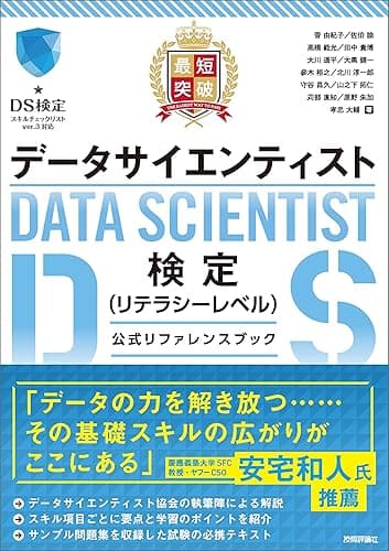 最短突破 データサイエンティスト検定(リテラシーレベル)公式リファレンスブック